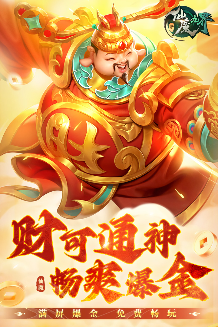 新仙魔九界华为版