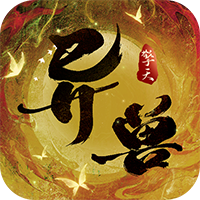 异兽擎天无限仙玉版下载