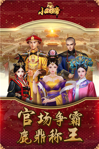 小宝当皇上手游