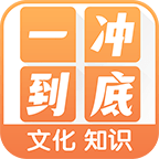一冲到底