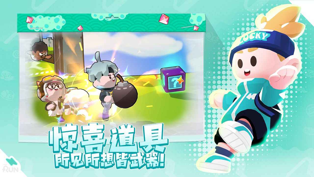 跑一跑安卓版