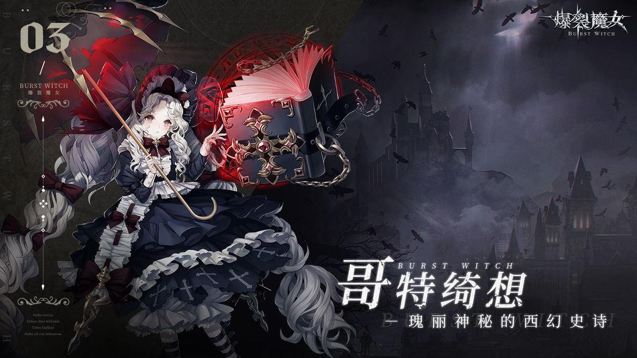 爆裂魔女无限血版