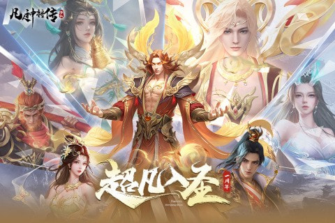 凡人神将传华为版