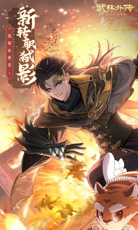 武林外传手游官网版