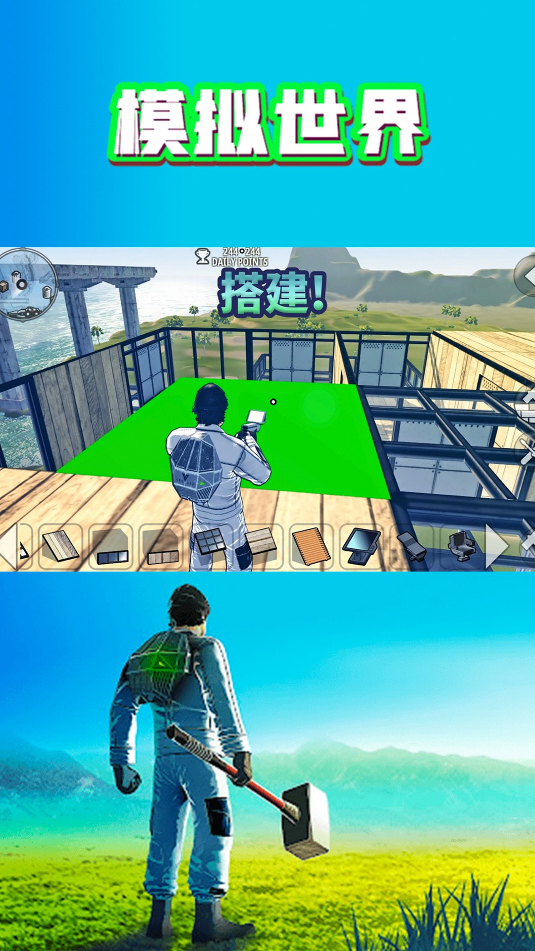 模拟世界