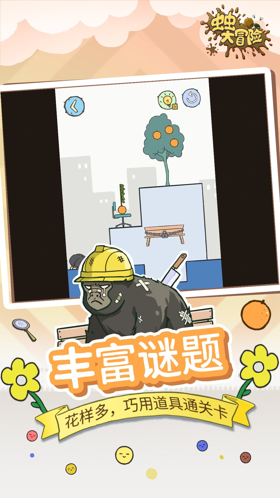 虫虫大冒险