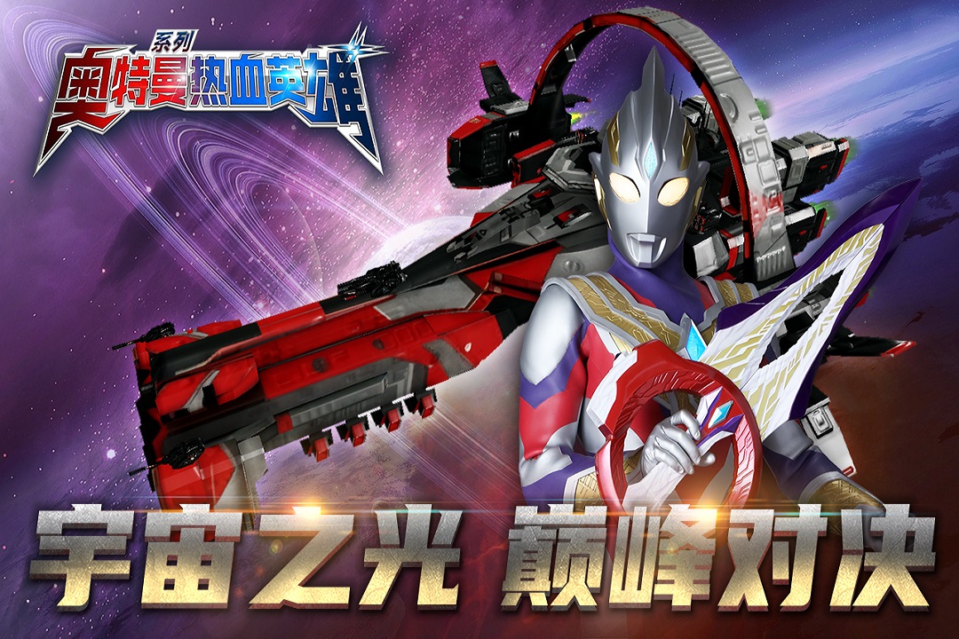 奥特曼热血英雄九游版