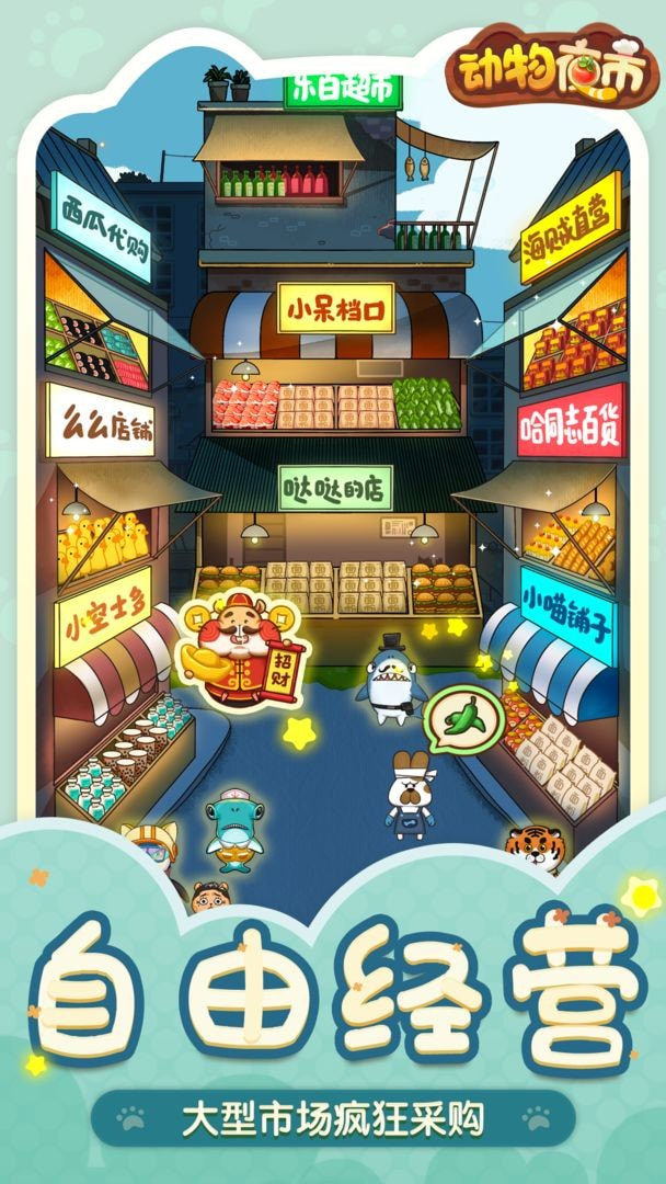 动物夜市游戏下载
