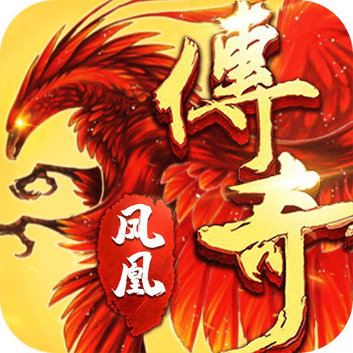 凤凰传奇合击版