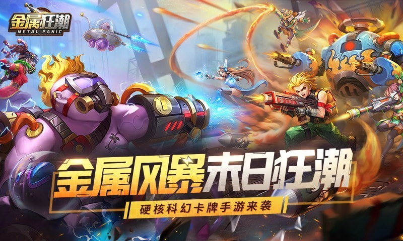 金属狂潮2024最新版本
