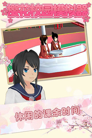 樱花校园模拟器正版免费版