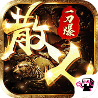 散人一刀传奇公益服