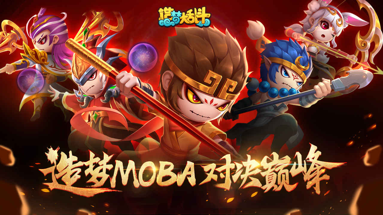 造梦大乱斗分享版