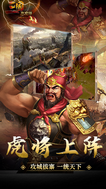三国急攻防首发版