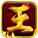 王者霸业传奇GM版