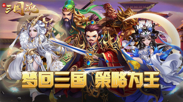 新三国魂最新版