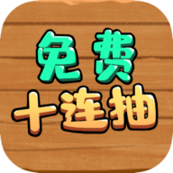 免费十连抽
