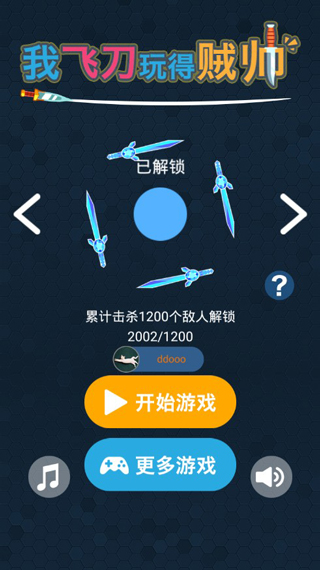 我的飞刀玩的贼帅
