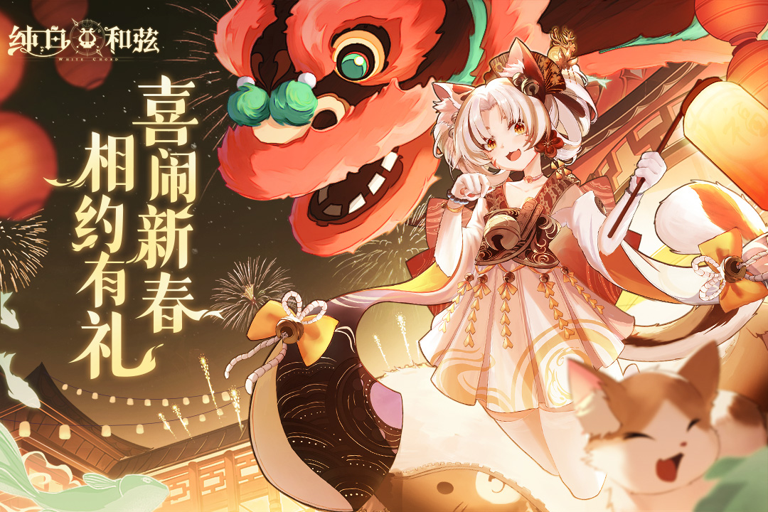 纯白和弦2025最新版