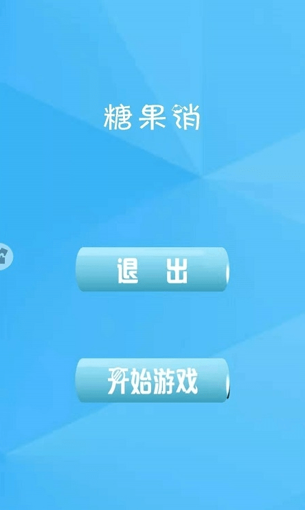 糖果欢乐消