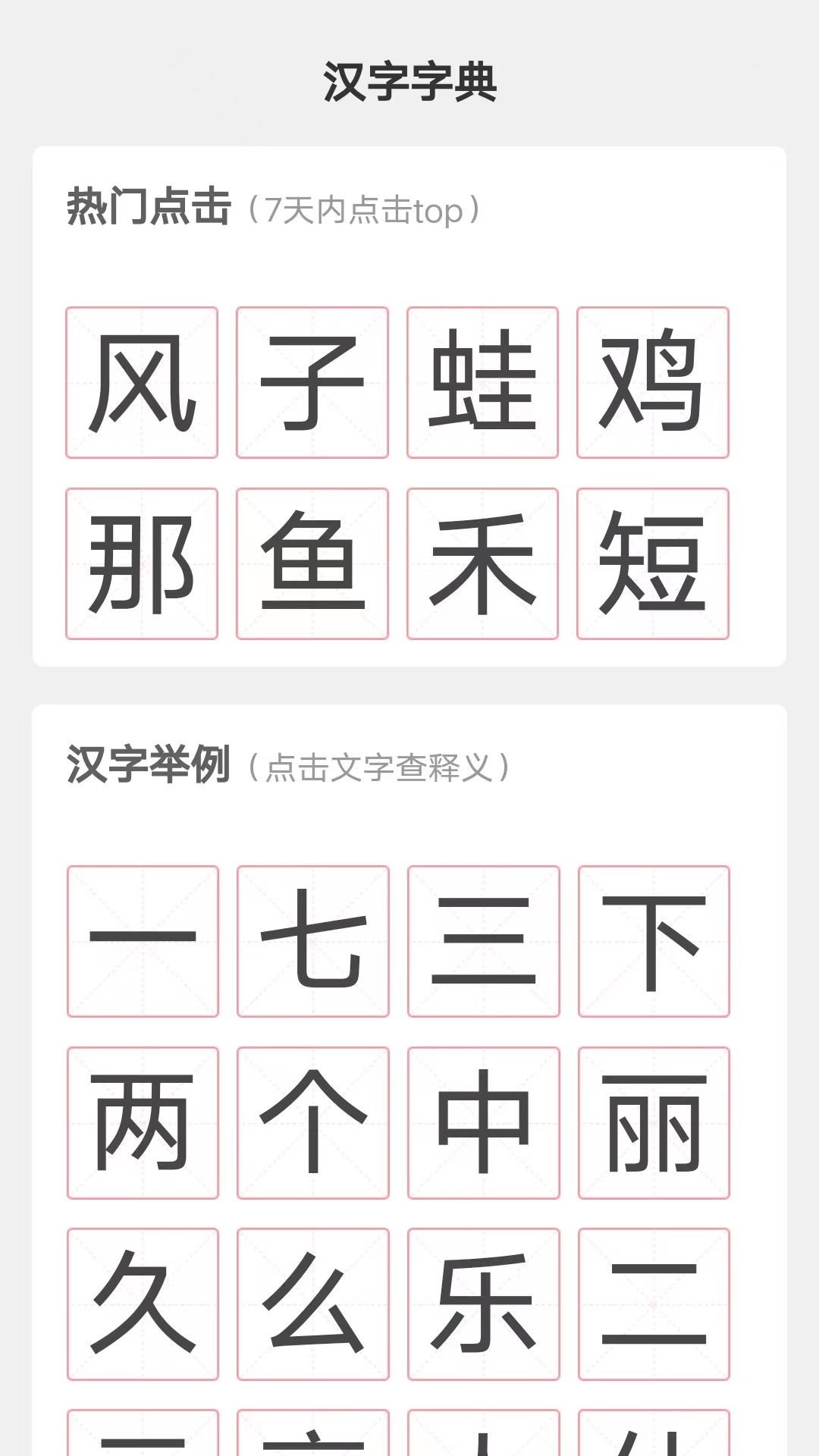 汉字小帮手