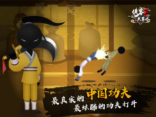 侠客火柴人