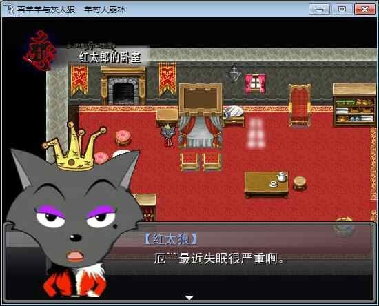 羊村大崩坏红太狼篇