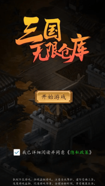 三国无限仓库