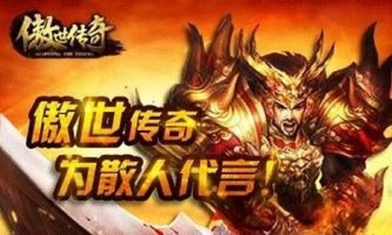 傲世传奇