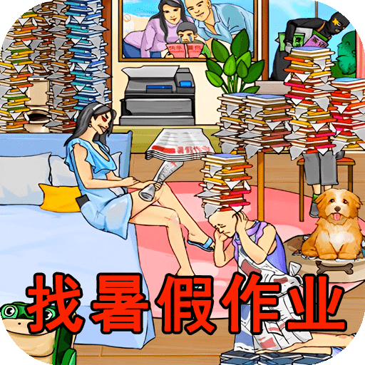 找到暑假作业