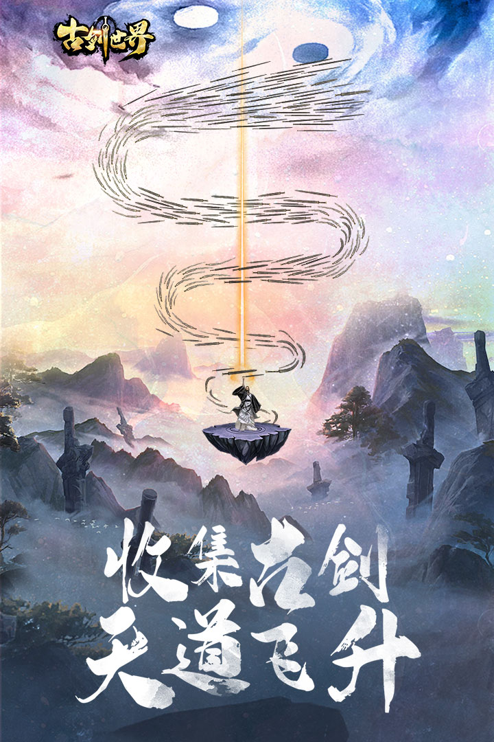 古剑世界九游版