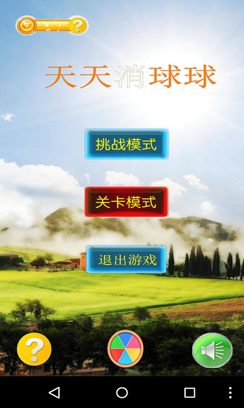 天天消球球