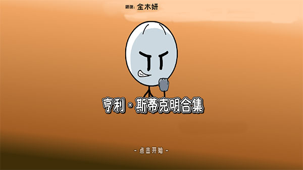 亨利斯蒂克明汉化版