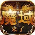 变态魔域手游无限魔石