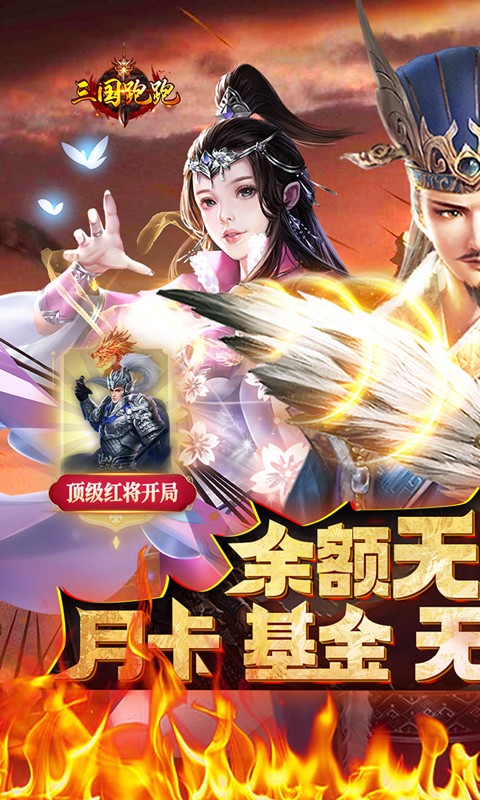 三国跑跑