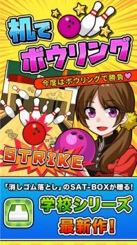 桌面保龄球机でボウリング