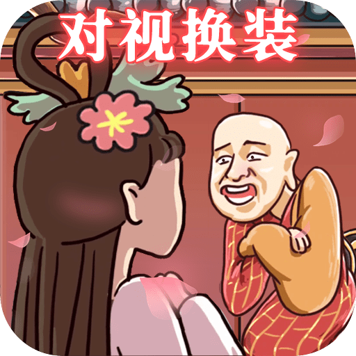 对视变装达人