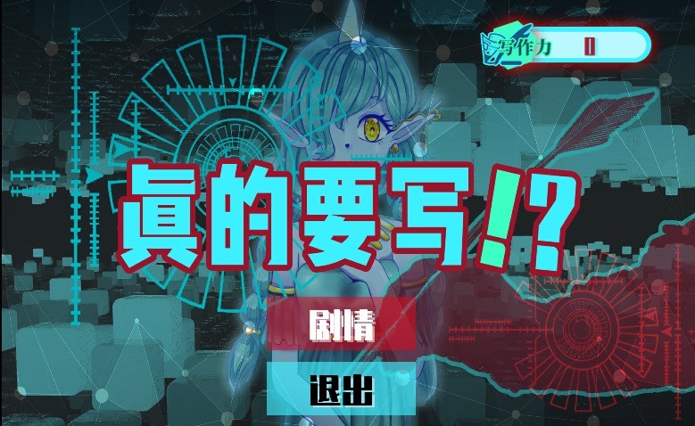 真的要写