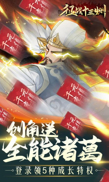 征战十三州送全能诸葛