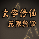 文字修仙无限轮回