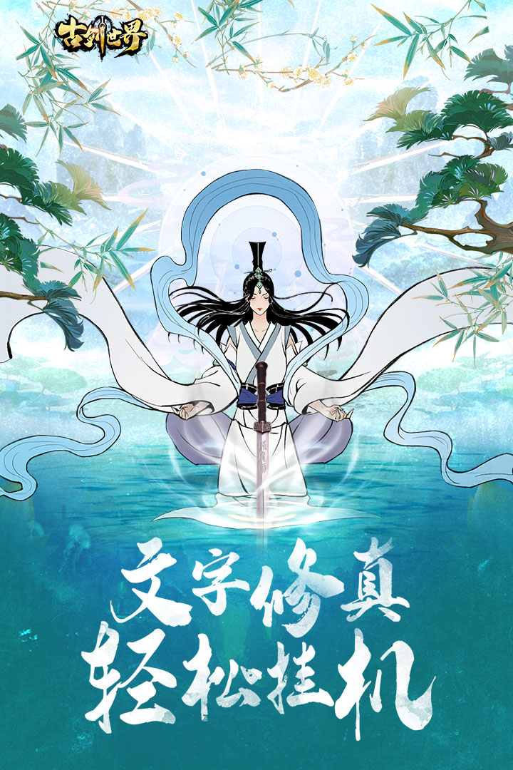 古剑世界九游版