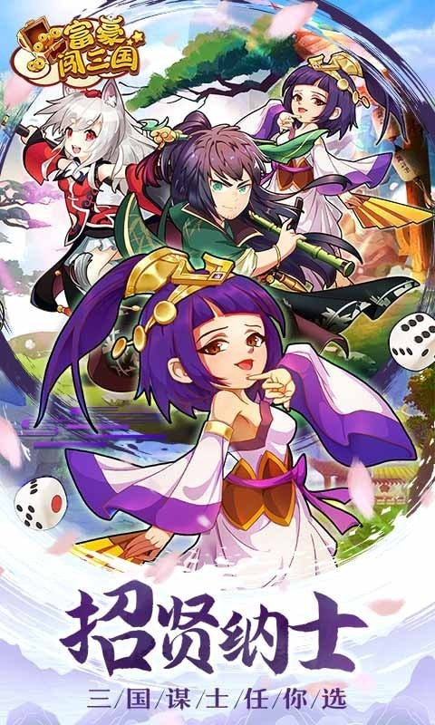 富豪闯三国无限钻石正版