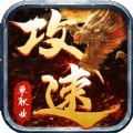 满攻速单职业传奇满v版