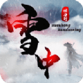 雪中悍刀洐