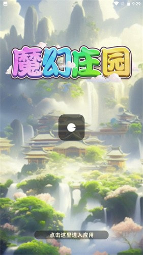 魔幻庄园