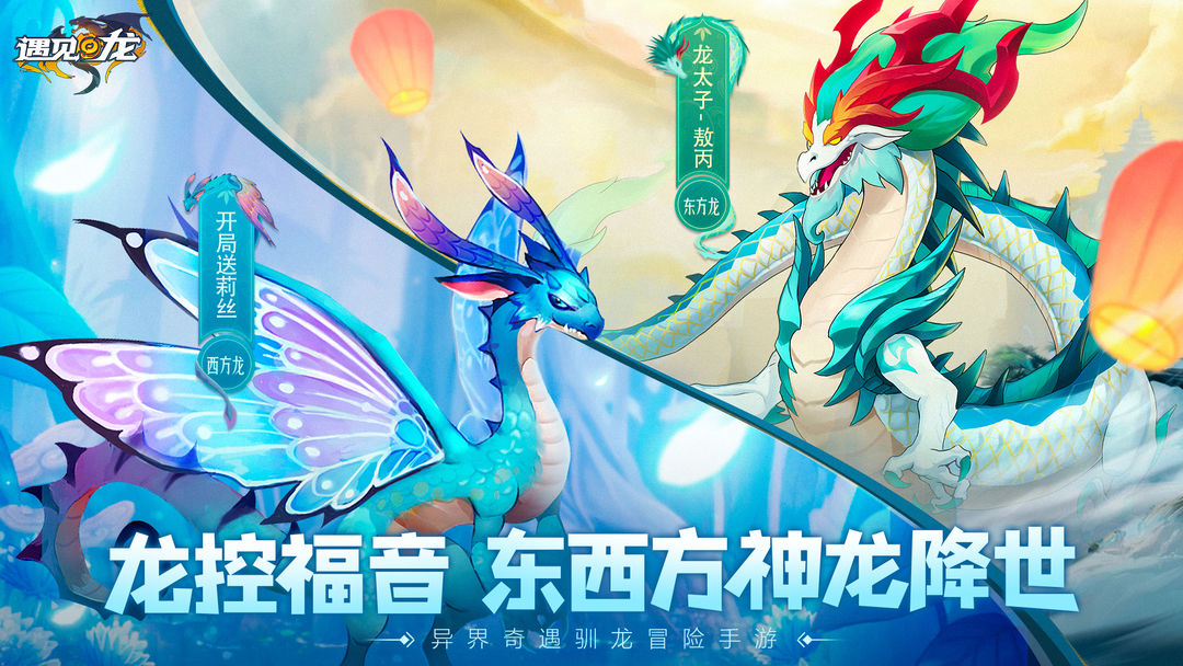 遇见龙九游版