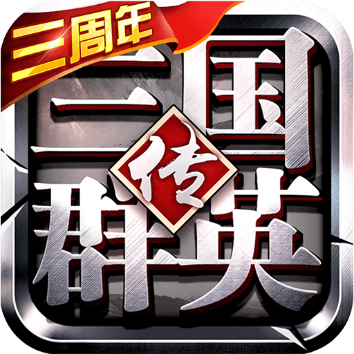 三国群英传争霸