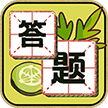 汉字我来达