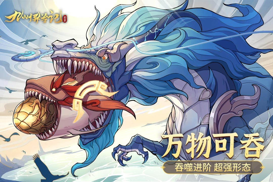 九州异兽记华为渠道服