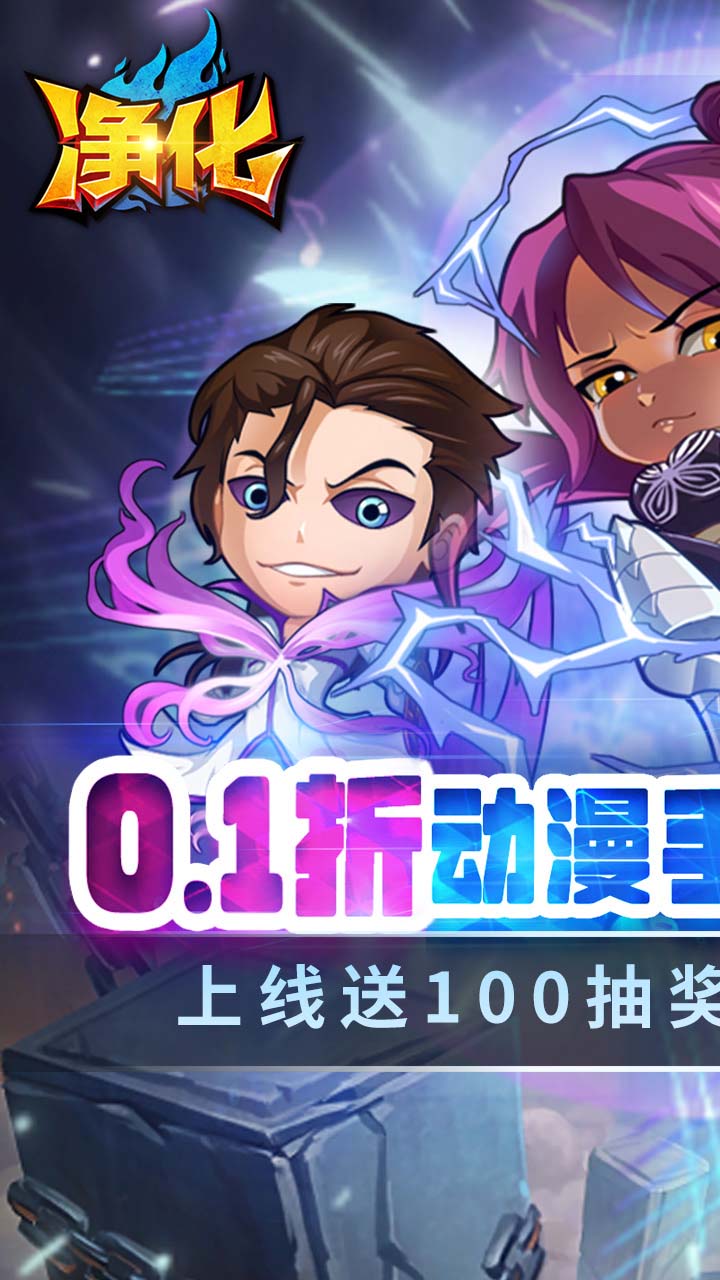 净化0.1折版
